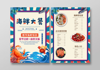 蓝色插画海鲜大餐夏季特价促销菜单宣传单海鲜菜单
